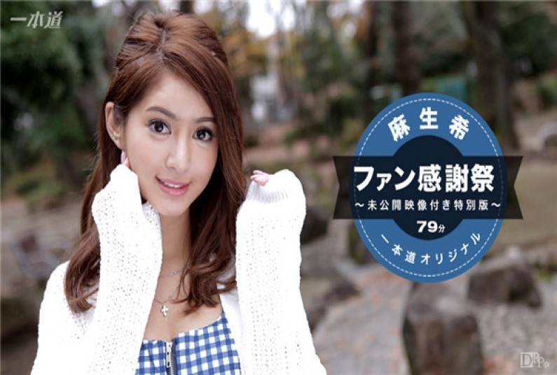 一本道041117_510麻生希?!ファン感谢祭スペシャル版?麻生希