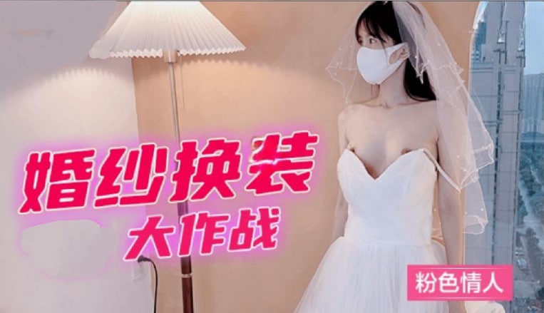 婚紗換裝大作戰粉色情人..